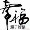 拥抱着你的头像
