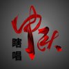 祁隆徒弟☞瞎唱的头像