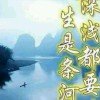 飞龙夜雪的头像