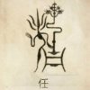 十五的头像