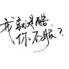 ௸帝曦✾ೄ೨的头像