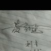 诚善待人的头像