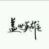 盖世英雄的头像