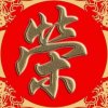 低音醉红尘的头像