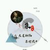 往事清零（2020）的头像