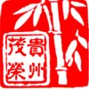 壹加壹R.M.r（勿币 谢）的头像