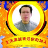 文先梁工(男神）的头像