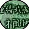 珍惜的头像