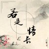 一缕清烟的头像