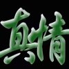 青松(知足常乐)的头像