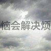 释然的头像