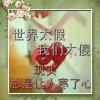一生与你相伴的头像