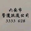 胡师傅管道疏通15357433720的头像
