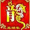 小龙的头像