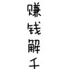 心中有爱才幸福的头像