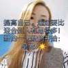 *^O^*爱听歌的我岁月如歌*^O^*的头像