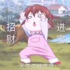 招财进宝的头像