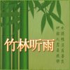 竹林听雨的头像