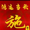 未来更美好的头像