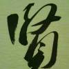 秦韵的头像