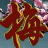 @梅的头像