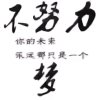 爱唱就唱，唱得响亮的头像