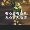 一生无悔的头像