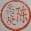 陈禹庚的头像