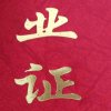 跟着感觉走！哈哈！的头像