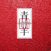 青羊的头像