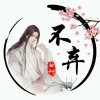 心驿的头像