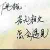 →_→东皇钟←_←的头像