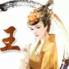 阳光雨露的头像