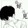 你好再见的头像