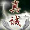 真诚的头像