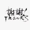謝謝的头像