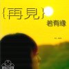 熊云淡风轻的头像