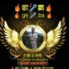 主唱歌霸玉净瓶的头像