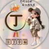 ༄༊࿆天缘31伊琦࿐的头像