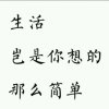 生活的头像