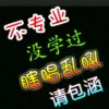 安您好的头像