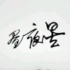 昼夜星的头像