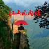 江山风雨情 的头像