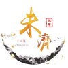 十三徵·未济的头像