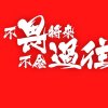 快乐一生的头像
