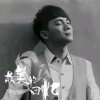酒解愁♪歌解忧的头像
