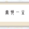 无悔一生的头像