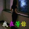 情人〈阿四〉来听歌了的头像