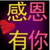 感谢有你 的头像