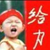 富贵险中求三送花号的头像